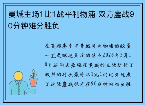 曼城主场1比1战平利物浦 双方鏖战90分钟难分胜负