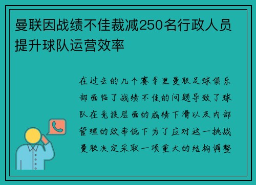 曼联因战绩不佳裁减250名行政人员 提升球队运营效率
