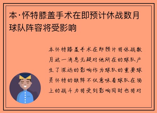 本·怀特膝盖手术在即预计休战数月球队阵容将受影响