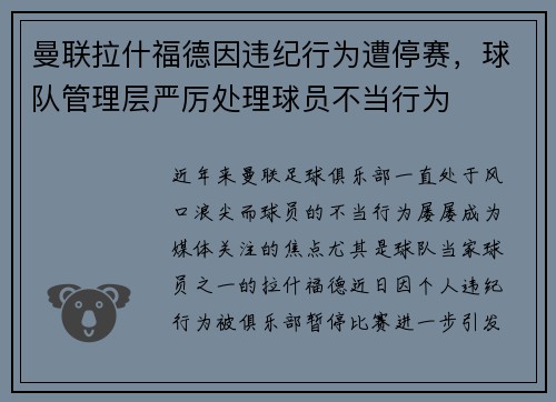 曼联拉什福德因违纪行为遭停赛,球队管理层严厉处理球员不当行为 曼联拉什福德因违纪行为遭停赛,球队管理层严厉处理球员不当行为