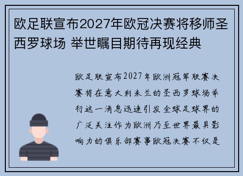 欧足联宣布2027年欧冠决赛将移师圣西罗球场 举世瞩目期待再现经典 欧足联宣布2027年欧冠决赛将移师圣西罗球场 举世瞩目期待再现经典