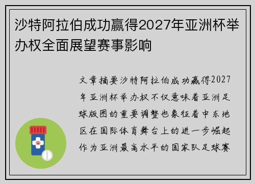 沙特阿拉伯成功赢得2027年亚洲杯举办权全面展望赛事影响