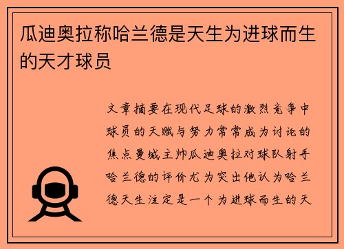 瓜迪奥拉称哈兰德是天生为进球而生的天才球员
