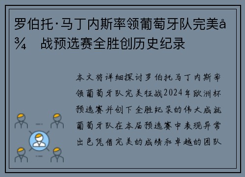 罗伯托·马丁内斯率领葡萄牙队完美征战预选赛全胜创历史纪录