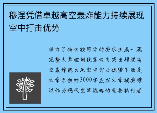 穆涅凭借卓越高空轰炸能力持续展现空中打击优势