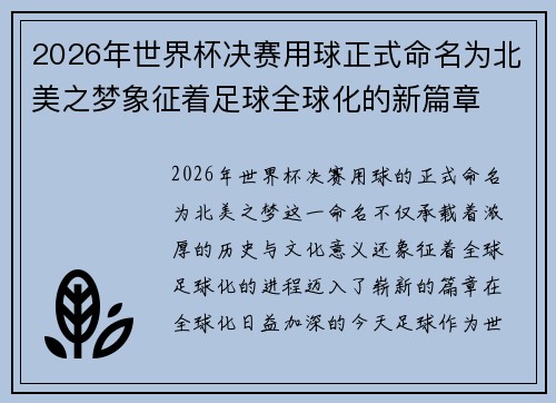 2026年世界杯决赛用球正式命名为北美之梦象征着足球全球化的新篇章 2026年世界杯决赛用球正式命名为北美之梦象征着足球全球化的新篇章
