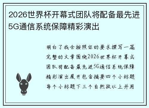 2026世界杯开幕式团队将配备最先进5G通信系统保障精彩演出 2026世界杯开幕式团队将配备最先进5G通信系统保障精彩演出