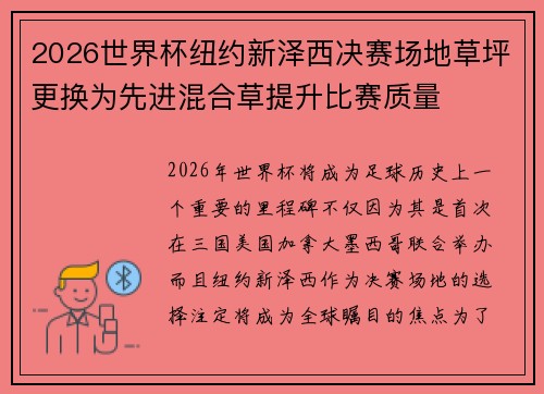 2026世界杯纽约新泽西决赛场地草坪更换为先进混合草提升比赛质量 2026世界杯纽约新泽西决赛场地草坪更换为先进混合草提升比赛质量