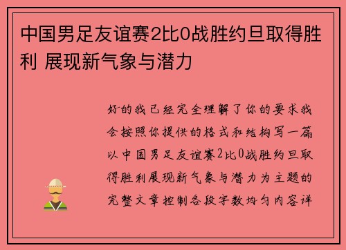 中国男足友谊赛2比0战胜约旦取得胜利 展现新气象与潜力 中国男足友谊赛2比0战胜约旦取得胜利 展现新气象与潜力