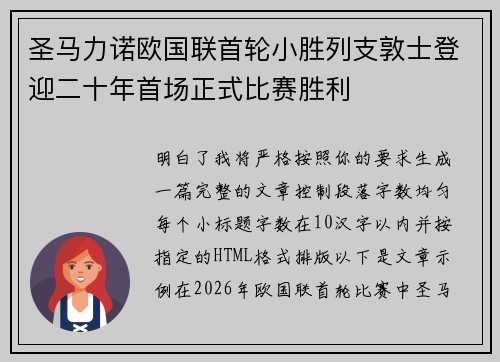 圣马力诺欧国联首轮小胜列支敦士登迎二十年首场正式比赛胜利 圣马力诺欧国联首轮小胜列支敦士登迎二十年首场正式比赛胜利