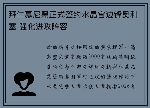 拜仁慕尼黑正式签约水晶宫边锋奥利塞 强化进攻阵容