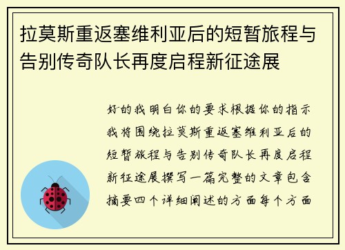 拉莫斯重返塞维利亚后的短暂旅程与告别传奇队长再度启程新征途展