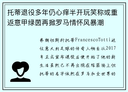 托蒂退役多年仍心痒半开玩笑称或重返意甲绿茵再掀罗马情怀风暴潮