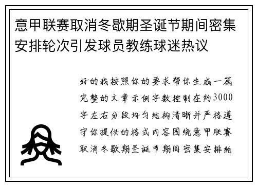 意甲联赛取消冬歇期圣诞节期间密集安排轮次引发球员教练球迷热议