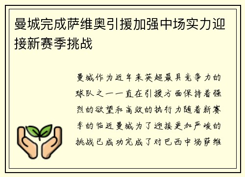 曼城完成萨维奥引援加强中场实力迎接新赛季挑战