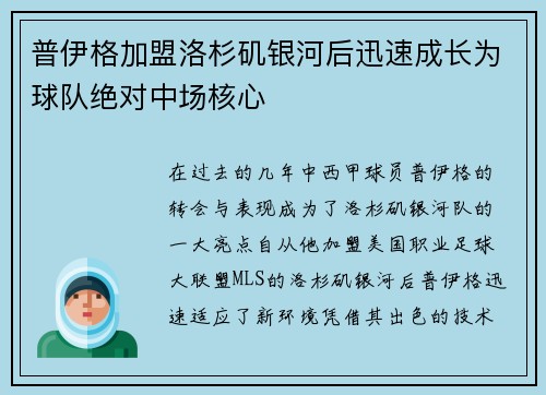 普伊格加盟洛杉矶银河后迅速成长为球队绝对中场核心