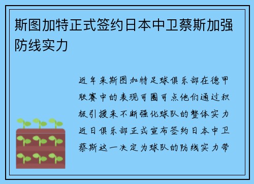 斯图加特正式签约日本中卫蔡斯加强防线实力 斯图加特正式签约日本中卫蔡斯加强防线实力