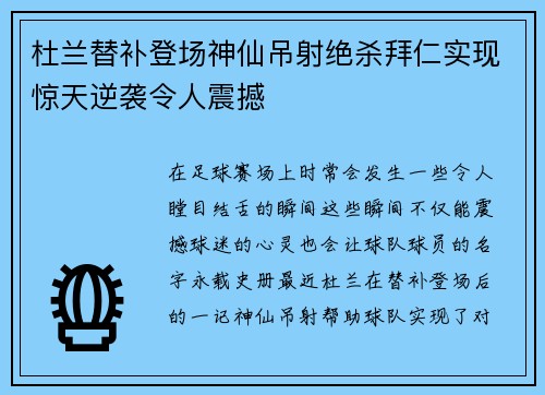 杜兰替补登场神仙吊射绝杀拜仁实现惊天逆袭令人震撼