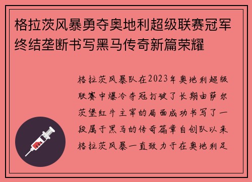格拉茨风暴勇夺奥地利超级联赛冠军终结垄断书写黑马传奇新篇荣耀