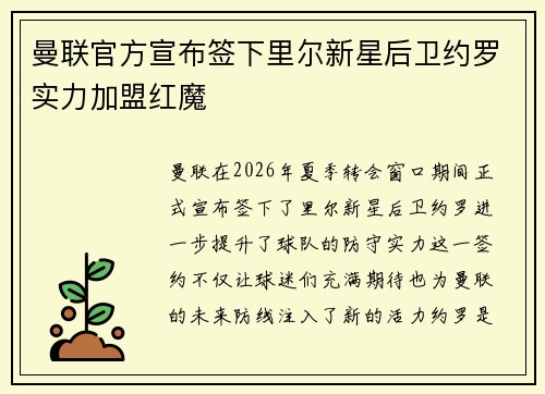 曼联官方宣布签下里尔新星后卫约罗实力加盟红魔