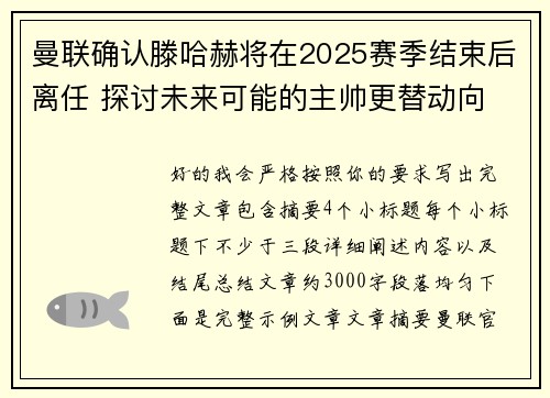 曼联确认滕哈赫将在2025赛季结束后离任 探讨未来可能的主帅更替动向