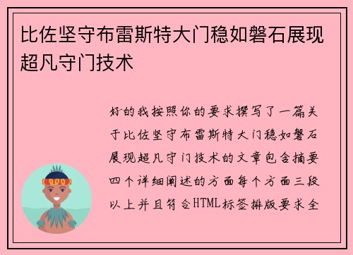 比佐坚守布雷斯特大门稳如磐石展现超凡守门技术