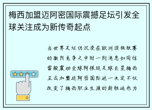 梅西加盟迈阿密国际震撼足坛引发全球关注成为新传奇起点 梅西加盟迈阿密国际震撼足坛引发全球关注成为新传奇起点