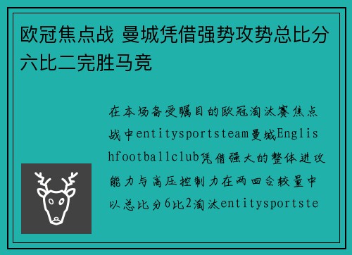欧冠焦点战 曼城凭借强势攻势总比分六比二完胜马竞