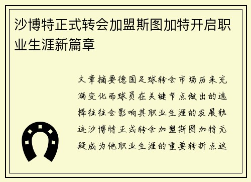 沙博特正式转会加盟斯图加特开启职业生涯新篇章