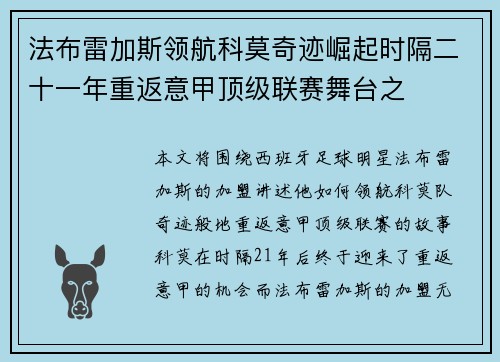 法布雷加斯领航科莫奇迹崛起时隔二十一年重返意甲顶级联赛舞台之