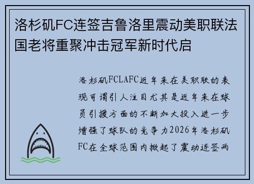 洛杉矶FC连签吉鲁洛里震动美职联法国老将重聚冲击冠军新时代启