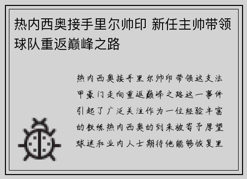 热内西奥接手里尔帅印 新任主帅带领球队重返巅峰之路