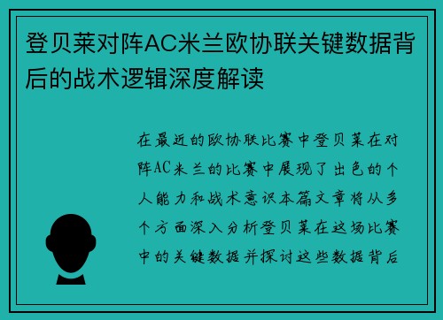登贝莱对阵AC米兰欧协联关键数据背后的战术逻辑深度解读