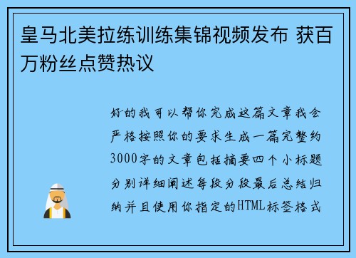 皇马北美拉练训练集锦视频发布 获百万粉丝点赞热议