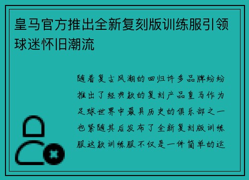 皇马官方推出全新复刻版训练服引领球迷怀旧潮流