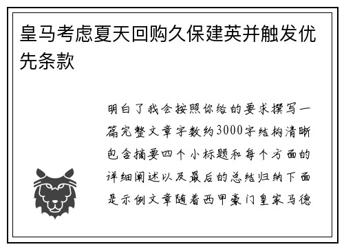 皇马考虑夏天回购久保建英并触发优先条款