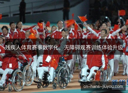 残疾人体育赛事数字化，无障碍观赛训练体验升级
