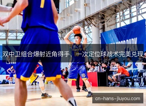 双中卫组合爆射近角得手,一次定位球战术完美兑现 双中卫组合爆射近角得手,一次定位球战术完美兑现